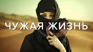 ЧУЖАЯ ЖИЗНЬ
