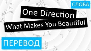 One Direction - What Makes You Beautiful Перевод песни На русском Слова Текст