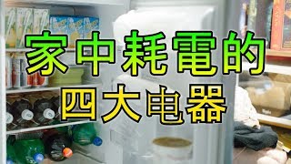 家中耗電的四大電器，別經常開著，太費錢了