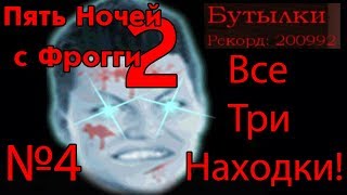 Суббота и рекорд в бутылках! Five Nights With Froggy 2 №4