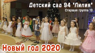 Новогодний утренник Театральная постановка ДС№94 "Лилия" Старшая группа 13 (2019.12.23)