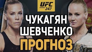 НАДО СТАВИТЬ НЕ НА ПОБЕДУ! Кэтлин Чукагян vs Валентина Шевченко / Прогноз к UFC 247