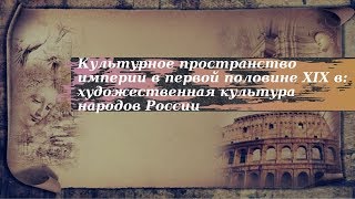 История 9 класс $13-14-2 Культура империи в первой половине XIX в художеств. культура народов России
