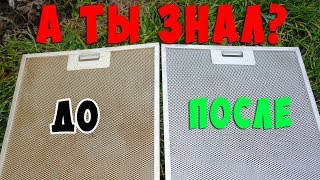 Как почистить кухонную вытяжку от жира / 100% РЕЗУЛЬТАТ / Обязательно прочитать описание к ролику