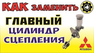 Mitsubishi Libero. Замена Цилиндра Сцепления на Контрактный. (#AvtoservisNikitin)