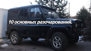 Уаз Хантер. #13. Десять основных разочарований. (ENG subtitles)