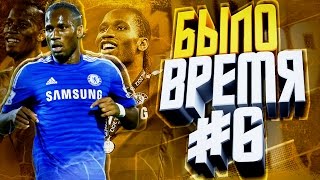 БЫЛО ВРЕМЯ #6 - ДРОГБА
