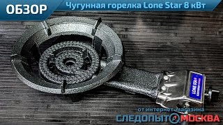 Обзор чугунной газовой горелки Lone Star 8 кВт