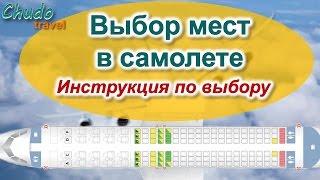 Выбор мест в самолете. Подробная инструкция