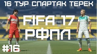 16 ТУР СПАРТАК ТЕРЕК - FIFA 17 - РФПЛ - #16