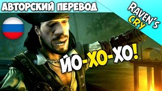 Raven's Cry │ РУССКИЙ ПЕРЕВОД (RUS)│ОБЗОР-ПРОХОЖДЕНИЕ ЙО-ХО-ХО!