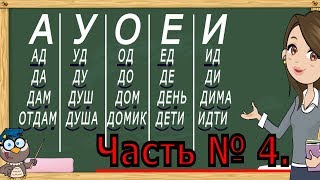 Учимся читать слоги, слова и текст. Тренажер по чтению. 1 Класс. Часть 4. (Обучение детей чтению)