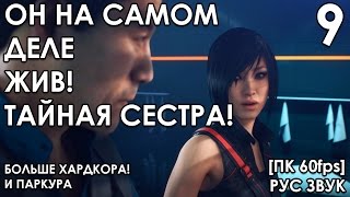 Прохождение Mirror's Edge Catalyst на русском #9 ШОК! ОН НЕ УМЕР! ЕЩЁ ПОРЦИЯ ХАРДКОРА [ПК 60fps]