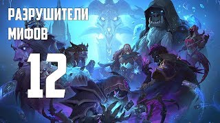 РАЗРУШИТЕЛИ МИФОВ №12 | СПИННЕР СУДЬБЫ HEARTHSTONE