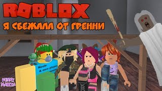 Я СБЕЖАЛА ОТ ГРЕННИ в РОБЛОКС - ROBLOX GRANNY| РОБЛОКС НА РУССКОМ