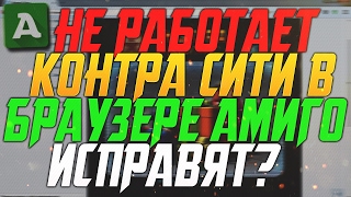 Не работает Контра Сити в браузере Амиго! Исправят???