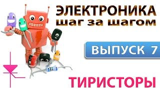 Электроника шаг за шагом - Тиристоры (Выпуск 7)