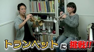 【レッスン】打楽器奏者がトランペット習ってみた！！