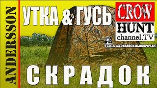 ★Охота на утку и гуся◄Палатка-скрадок(установка за 5 секунд)►