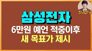[최강주] 삼성전자 6만원 적중을 넘어 목표가 7만 6천원 제시