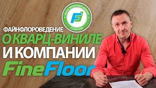 О Плитке ПВХ (Кварц-винил) и Fine Floor