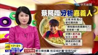 [中天新聞] 分辨嘉義人？蔡阿嘎10特徵。網友狂推 (2015.01.14)