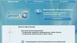 Интернет Цензор — надежный родительский контроль
