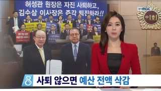 [뉴스데스크]사퇴 않으면 예산 전액 삭감