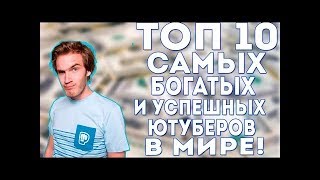 ТОП 10 самых богатых Ютуберов мира в 2017 году.  Сколько зарабатывают блогеры на ютубе?