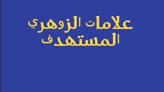 علامات الزوهري المستهدف من السحارة الجزء29