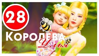 КОРОЛЕВА УЛЬЯ #28 / Challenge / The Sims 4