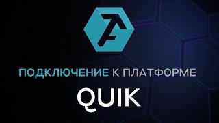 Подключение ATAS к платформе Quik