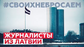 Травля и свобода слова: задержанные в Латвии русскоязычные журналисты в проекте RT #Своихнебросаем