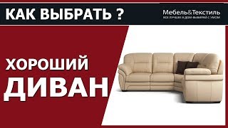 Виды современных диванов. Как выбрать диван