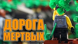 Дорога Мертвых (обзор масштабной самоделки)