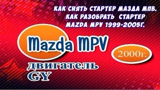 Как снять стартер Мазда Мпв. Как разобрать стартер Mazda Mpv 1999 2005г