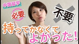 【中国留学攻略企画/第２弾】中国留学必須＆不要アイテム(前編)　え!?それ、本当に持っていかなかったの??アレを持っていかないと語学力アップも2倍速!?
