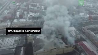 Как горела «Зимняя вишня»: страшные кадры пожара