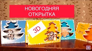 Новогодняя открытка своими руками