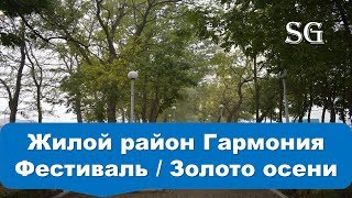 Жилой район Гармония. Фестиваль. Золото осени