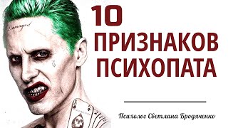10 признаков психопата | психолог