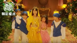 《爸爸去哪儿4》精彩不错过: 考拉化身异域女神惊艳出场！ Dad Where Are We Going S04 Recap【湖南卫视官方频道】
