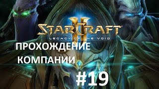 Starcraft 2 Legacy of the Void прохождение Часть 19 кампания - Старкрафт2
