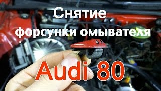 Как снять форсунку омывателя лобового стекла Audi 80