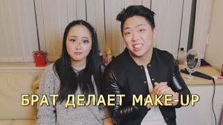 БРАТ ДЕЛАЕТ МАКИЯЖ СЕСТРЕ