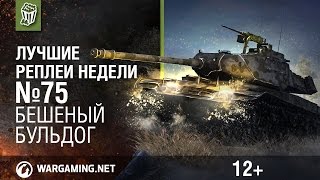 Лучшие Реплеи Недели с Кириллом Орешкиным #75 [World of Tanks]