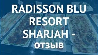 RADISSON BLU RESORT SHARJAH 5 Шарджа отзывы – отель РЭДДИСОН БЛУ РЕЗОРТ ШАРДЖА 5 Шарджа отзывы видео
