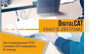 Экспонирование PCB синими LED выдержка 8 секунд