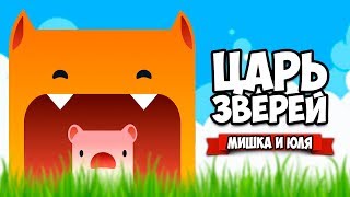 ЦАРЬ ЗВЕРЕЙ, ЗАХВАТЫВАЕМ ТОП - НОВАЯ IO ИГРА ♦ Creatur.io