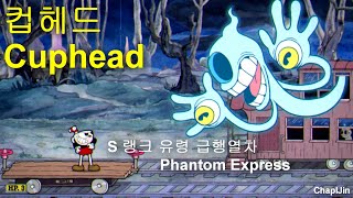 컵헤드 S 랭크 유령 급행열차(Cuphead S Rank 'Phantom Express')